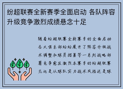 纷超联赛全新赛季全面启动 各队阵容升级竞争激烈成绩悬念十足