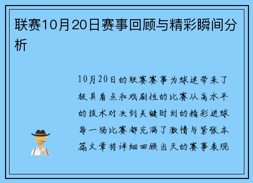 联赛10月20日赛事回顾与精彩瞬间分析