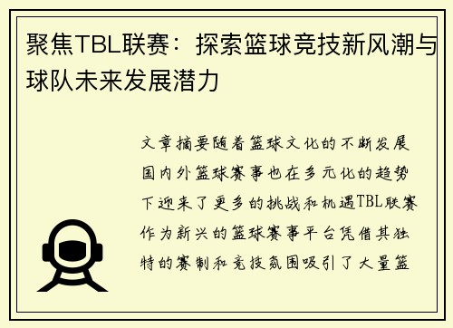 聚焦TBL联赛：探索篮球竞技新风潮与球队未来发展潜力