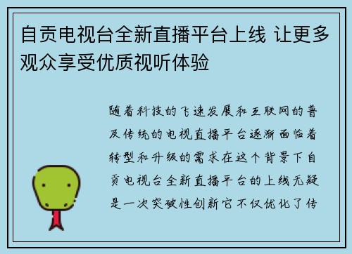 自贡电视台全新直播平台上线 让更多观众享受优质视听体验