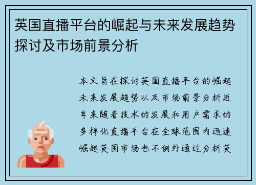 英国直播平台的崛起与未来发展趋势探讨及市场前景分析