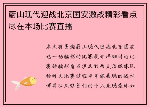 蔚山现代迎战北京国安激战精彩看点尽在本场比赛直播
