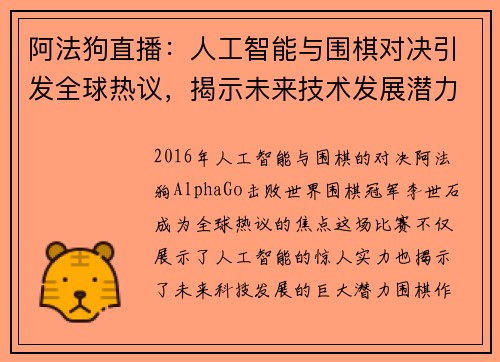 阿法狗直播：人工智能与围棋对决引发全球热议，揭示未来技术发展潜力