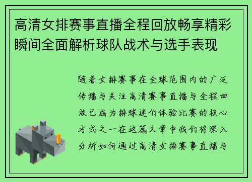 高清女排赛事直播全程回放畅享精彩瞬间全面解析球队战术与选手表现