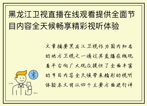 黑龙江卫视直播在线观看提供全面节目内容全天候畅享精彩视听体验
