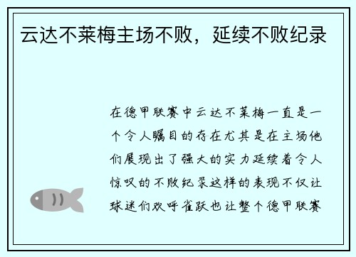 云达不莱梅主场不败，延续不败纪录