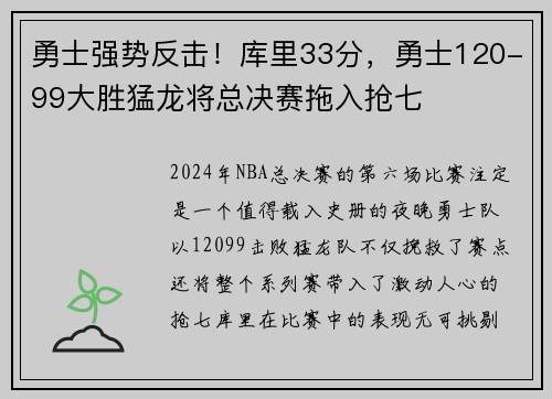 勇士强势反击！库里33分，勇士120-99大胜猛龙将总决赛拖入抢七