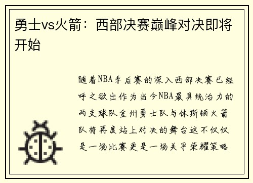 勇士vs火箭：西部决赛巅峰对决即将开始