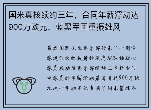 国米真核续约三年，合同年薪浮动达900万欧元，蓝黑军团重振雄风