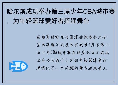 哈尔滨成功举办第三届少年CBA城市赛，为年轻篮球爱好者搭建舞台