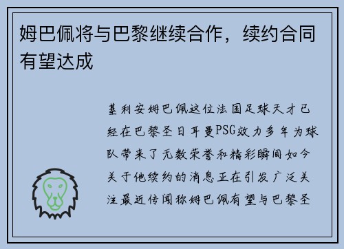 姆巴佩将与巴黎继续合作，续约合同有望达成
