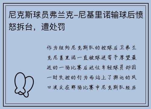 尼克斯球员弗兰克-尼基里诺输球后愤怒拆台，遭处罚