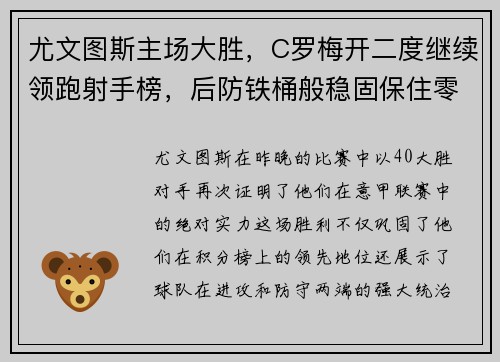 尤文图斯主场大胜，C罗梅开二度继续领跑射手榜，后防铁桶般稳固保住零封