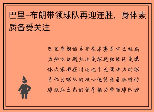 巴里-布朗带领球队再迎连胜，身体素质备受关注