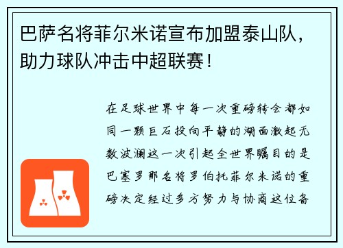 巴萨名将菲尔米诺宣布加盟泰山队，助力球队冲击中超联赛！