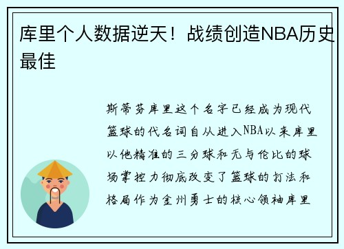 库里个人数据逆天！战绩创造NBA历史最佳