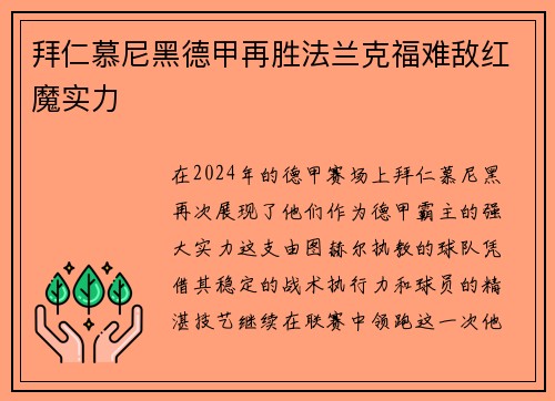 拜仁慕尼黑德甲再胜法兰克福难敌红魔实力