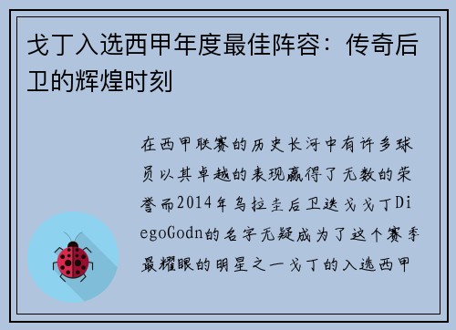 戈丁入选西甲年度最佳阵容：传奇后卫的辉煌时刻