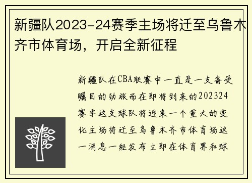 新疆队2023-24赛季主场将迁至乌鲁木齐市体育场，开启全新征程