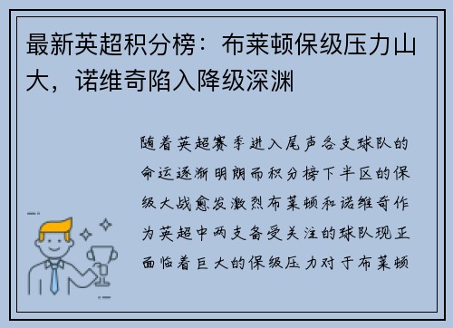 最新英超积分榜：布莱顿保级压力山大，诺维奇陷入降级深渊