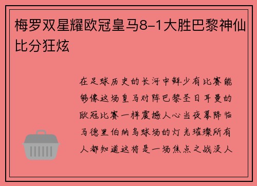 梅罗双星耀欧冠皇马8-1大胜巴黎神仙比分狂炫