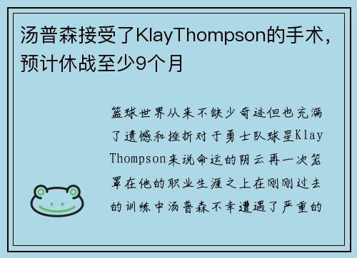 汤普森接受了KlayThompson的手术，预计休战至少9个月