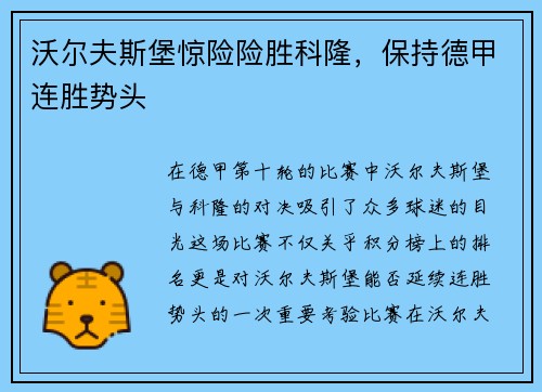 沃尔夫斯堡惊险险胜科隆，保持德甲连胜势头