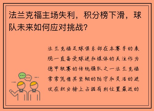 法兰克福主场失利，积分榜下滑，球队未来如何应对挑战？
