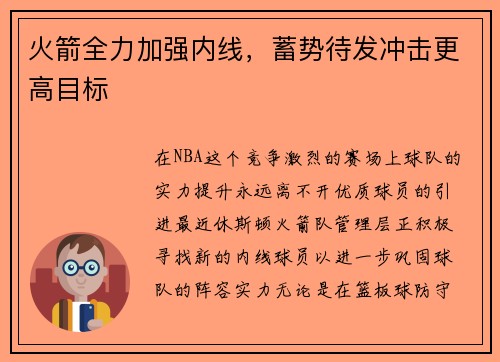 火箭全力加强内线，蓄势待发冲击更高目标