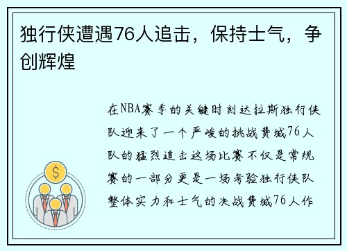 独行侠遭遇76人追击，保持士气，争创辉煌
