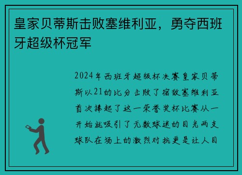 皇家贝蒂斯击败塞维利亚，勇夺西班牙超级杯冠军