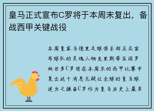 皇马正式宣布C罗将于本周末复出，备战西甲关键战役