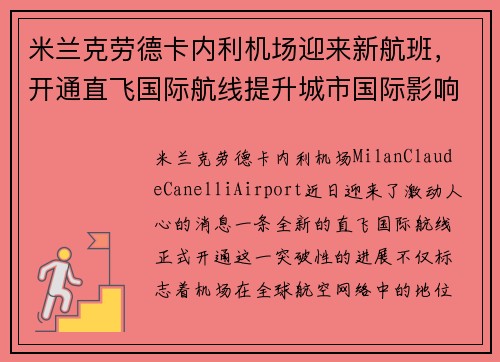 米兰克劳德卡内利机场迎来新航班，开通直飞国际航线提升城市国际影响力