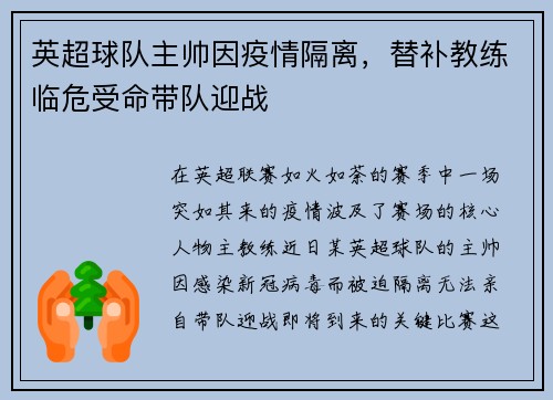 英超球队主帅因疫情隔离，替补教练临危受命带队迎战