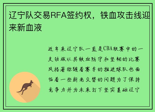 辽宁队交易RFA签约权，铁血攻击线迎来新血液