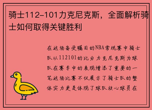 骑士112-101力克尼克斯，全面解析骑士如何取得关键胜利