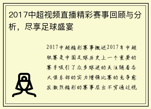 2017中超视频直播精彩赛事回顾与分析，尽享足球盛宴