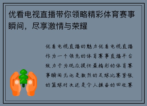 优看电视直播带你领略精彩体育赛事瞬间，尽享激情与荣耀