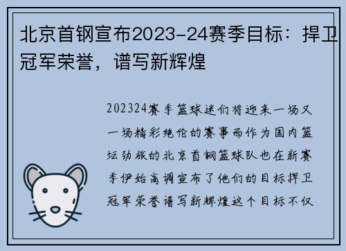 北京首钢宣布2023-24赛季目标：捍卫冠军荣誉，谱写新辉煌