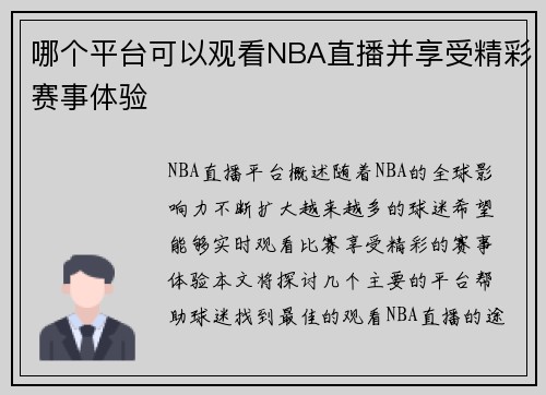 哪个平台可以观看NBA直播并享受精彩赛事体验