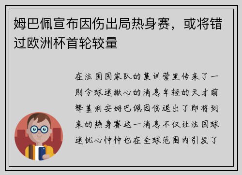 姆巴佩宣布因伤出局热身赛，或将错过欧洲杯首轮较量