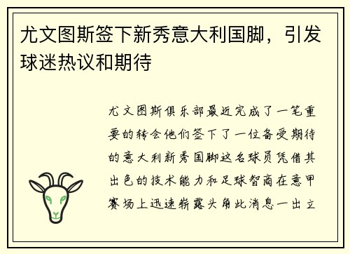 尤文图斯签下新秀意大利国脚，引发球迷热议和期待