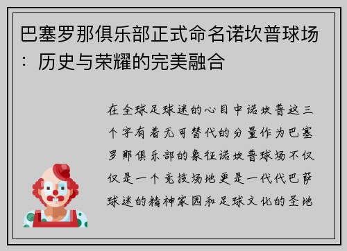 巴塞罗那俱乐部正式命名诺坎普球场：历史与荣耀的完美融合