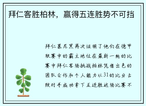 拜仁客胜柏林，赢得五连胜势不可挡