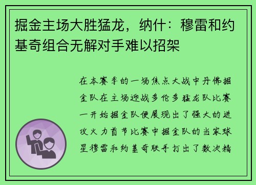 掘金主场大胜猛龙，纳什：穆雷和约基奇组合无解对手难以招架