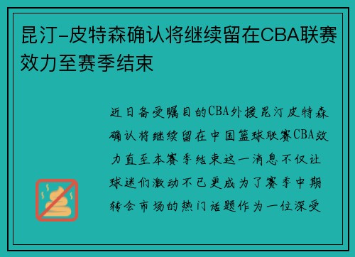 昆汀-皮特森确认将继续留在CBA联赛效力至赛季结束