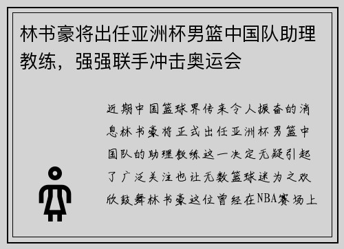 林书豪将出任亚洲杯男篮中国队助理教练，强强联手冲击奥运会