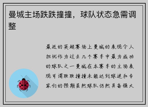 曼城主场跌跌撞撞，球队状态急需调整