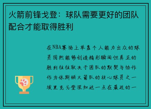 火箭前锋戈登：球队需要更好的团队配合才能取得胜利