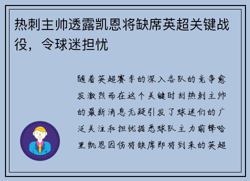 热刺主帅透露凯恩将缺席英超关键战役，令球迷担忧